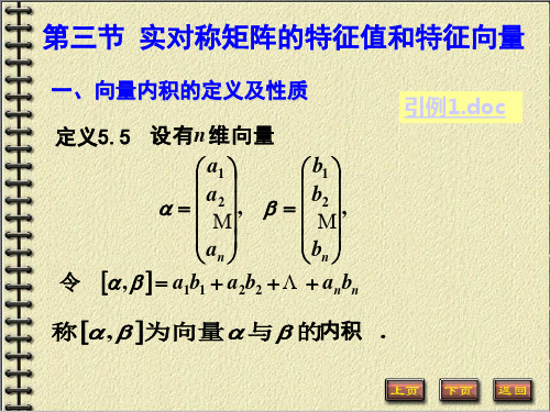 (完整版)[自然科学]向量的内积与向量组的正交变换