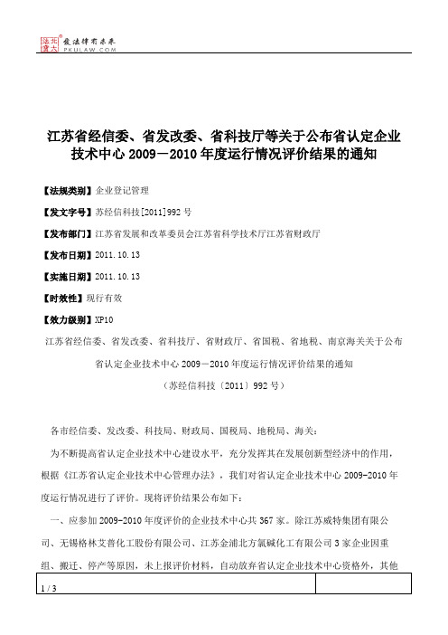 江苏省经信委、省发改委、省科技厅等关于公布省认定企业技术中心