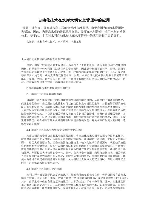 自动化技术在水库大坝安全管理中的应用