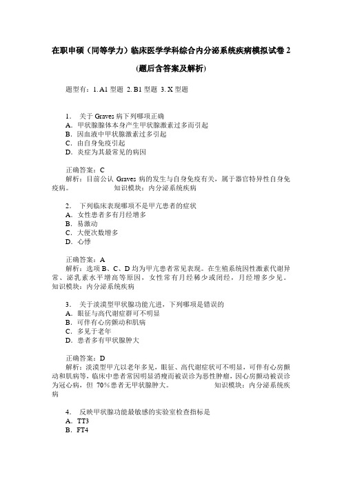 在职申硕(同等学力)临床医学学科综合内分泌系统疾病模拟试卷2(