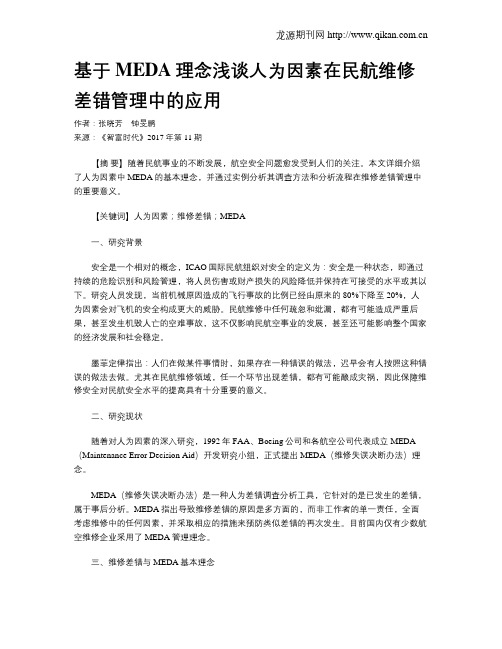 基于MEDA理念浅谈人为因素在民航维修差错管理中的应用