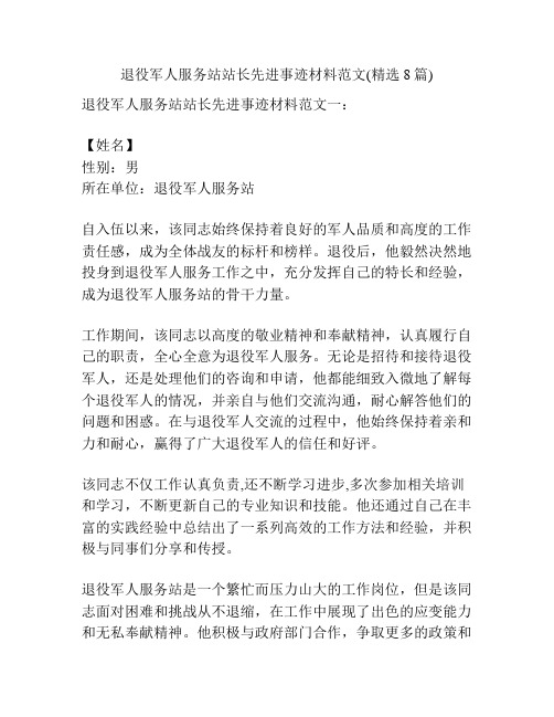 退役军人服务站站长先进事迹材料范文(精选8篇)