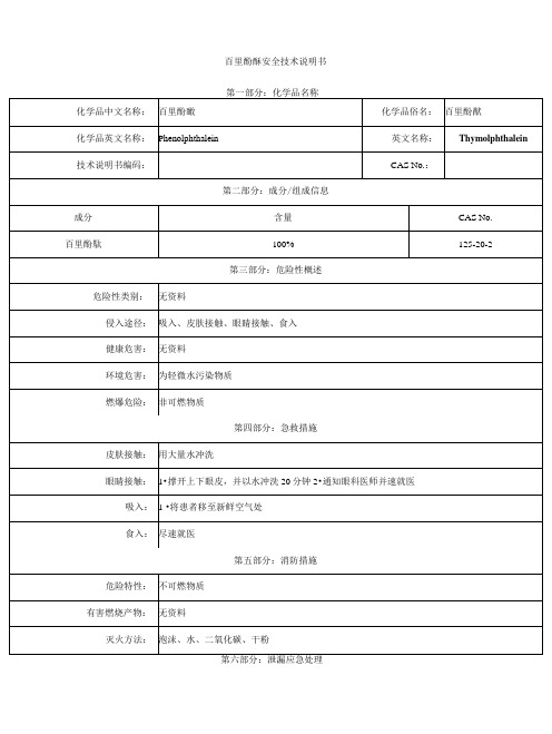 百里酚酞安全技术说明书