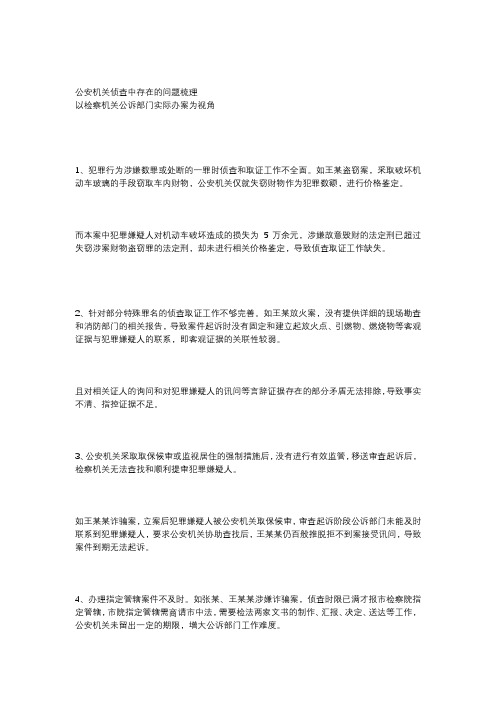 刑事案件在侦查阶段中存在的问题