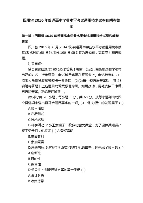 四川省2016年普通高中学业水平考试通用技术试卷和阅卷答案