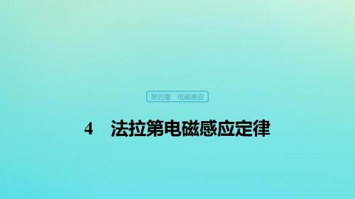 高中物理第四章电磁感应现象4法拉第电磁感应定律课件新人教版选修3_2