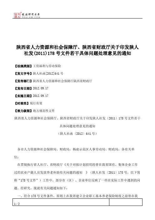 陕西省人力资源和社会保障厅、陕西省财政厅关于印发陕人社发(2011)