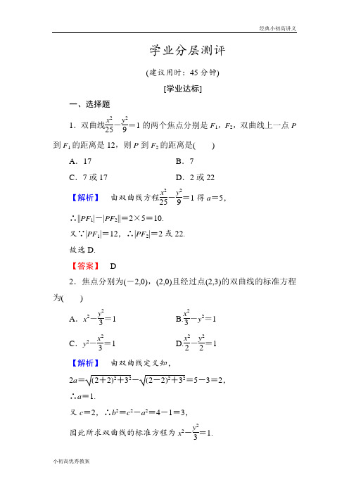 高中数学人教A版选修1-1学业分层测评9 双曲线及其标准方程 Word版含解析.doc