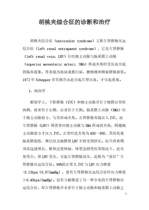 【VIP专享】胡桃夹综合征的诊断和治疗