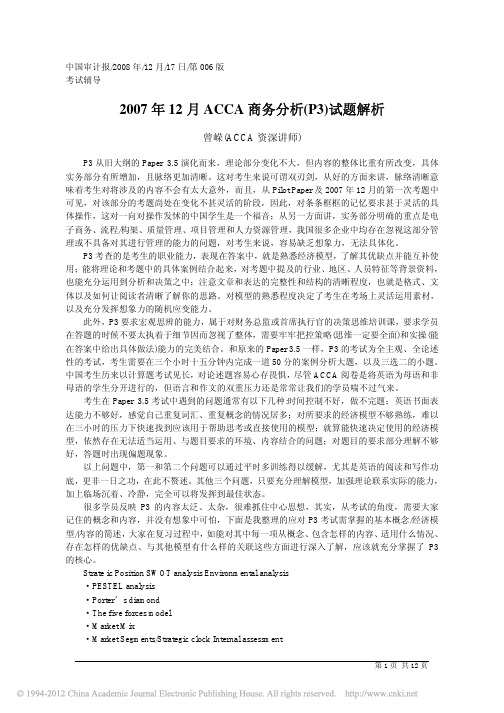 ACCA商务分析试题解析