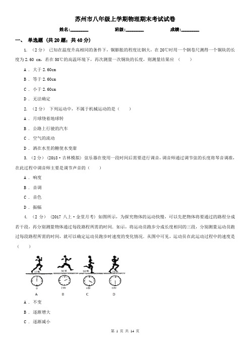 苏州市八年级上学期物理期末考试试卷