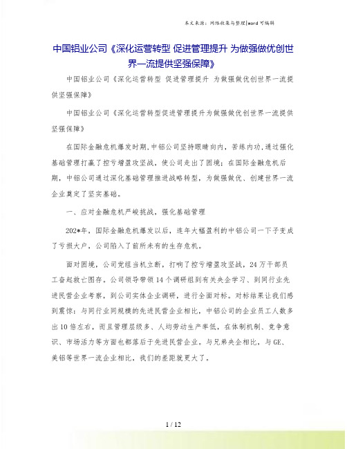 中国铝业公司《深化运营转型 促进管理提升 为做强做优创世界一流提供坚强保障》.doc