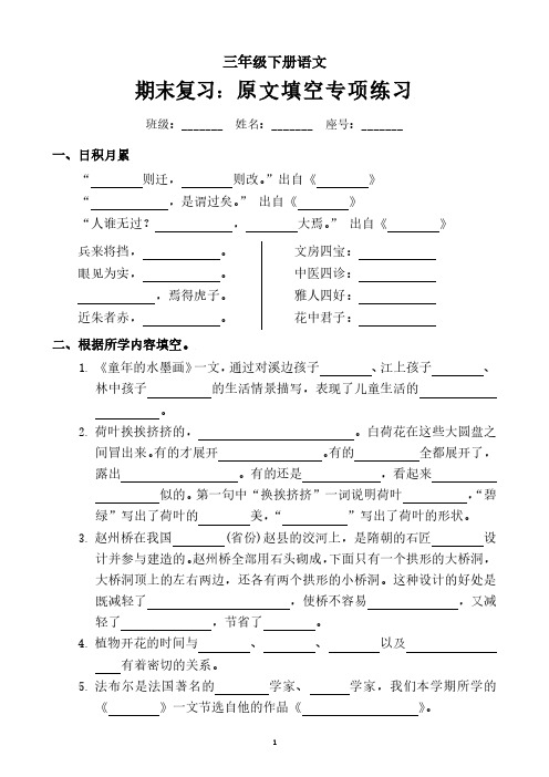 三年下册语文《期末原文填空专项》