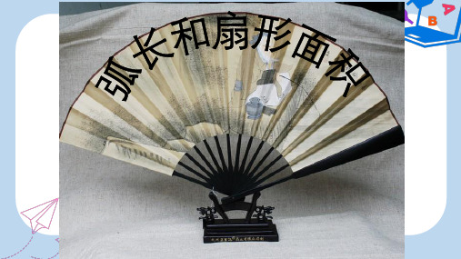 【精选】九年级数学上册3.8弧长及扇形的面积课件1新版浙教版353