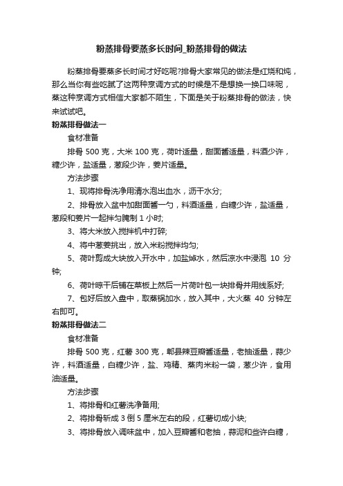 粉蒸排骨要蒸多长时间_粉蒸排骨的做法