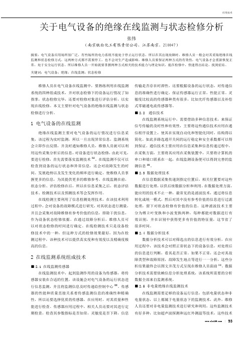 关于电气设备的绝缘在线监测与状态检修分析