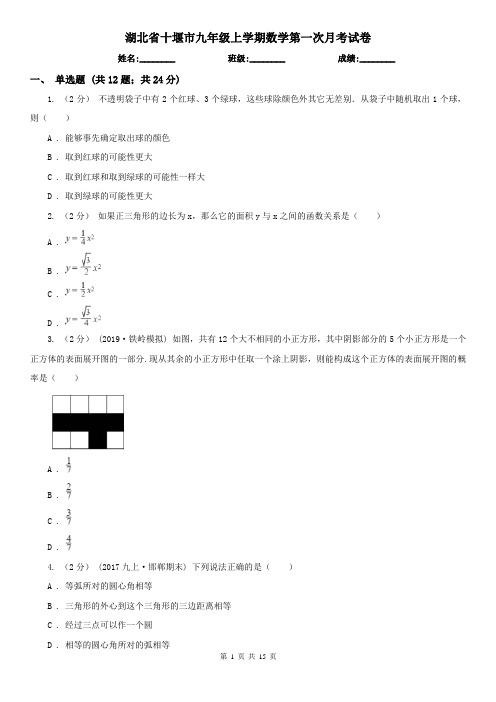 湖北省十堰市九年级上学期数学第一次月考试卷