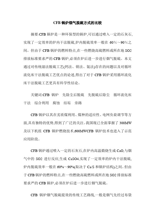 CFB锅炉烟气脱硫方式的比较