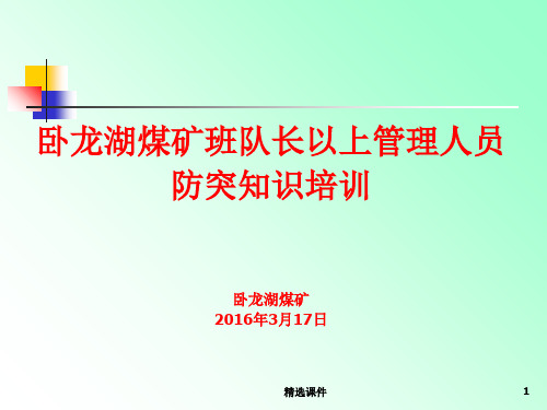 煤矿班队长以上管理人员防突知识陪训课件