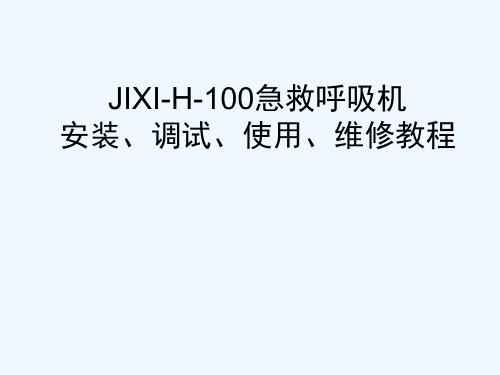 急救呼吸机安装、调试、使用、维修教程