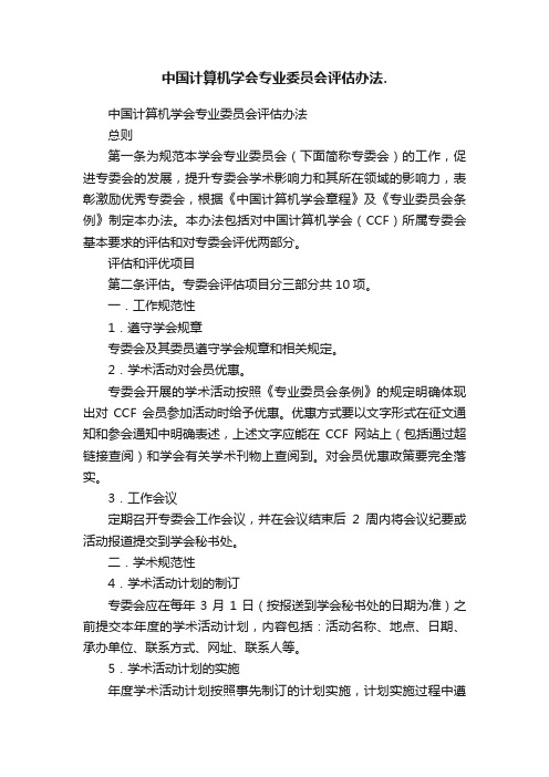 中国计算机学会专业委员会评估办法.