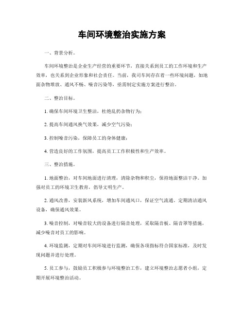 车间环境整治实施方案