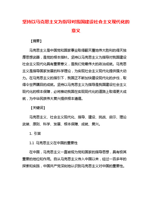 坚持以马克思主义为指导对我国建设社会主义现代化的意义