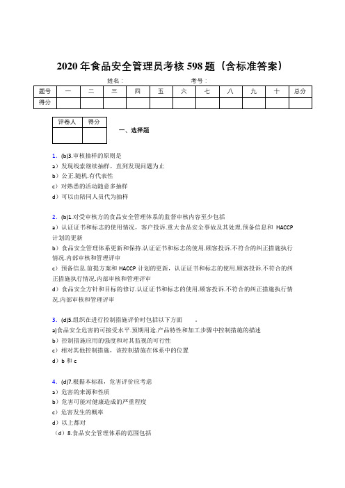 最新2020年食品安全管理员模拟题库598题(含标准答案)