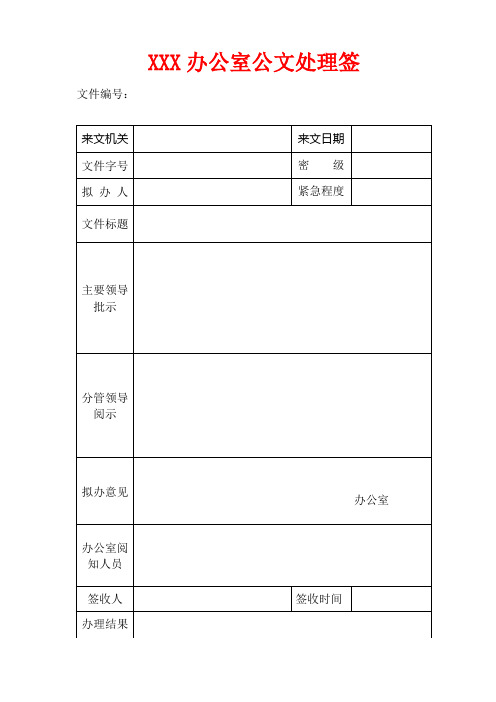 最好的公文处理签模板