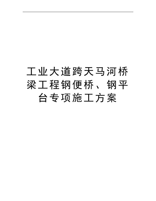 最新工业大道跨天马河桥梁工程钢便桥、钢平台专项施工方案