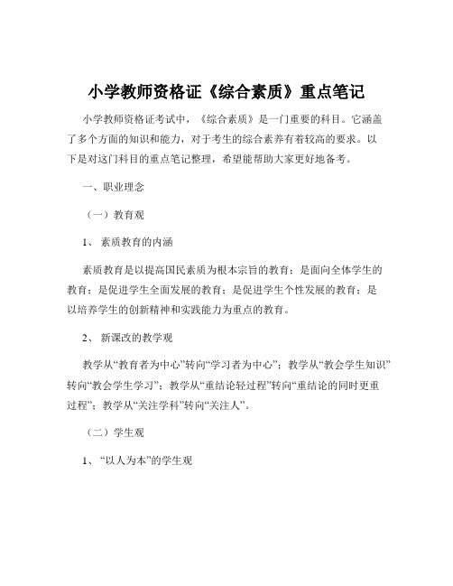 小学教师资格证《综合素质》重点笔记