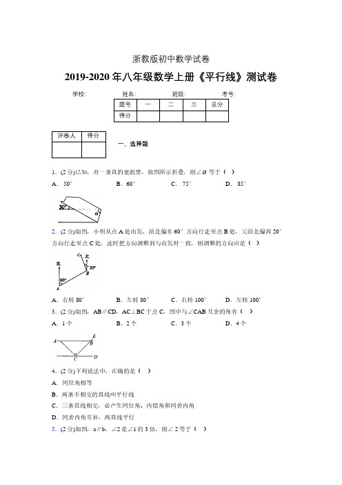 2019-2020初中数学八年级上册《平行线》专项测试(含答案) (1111)