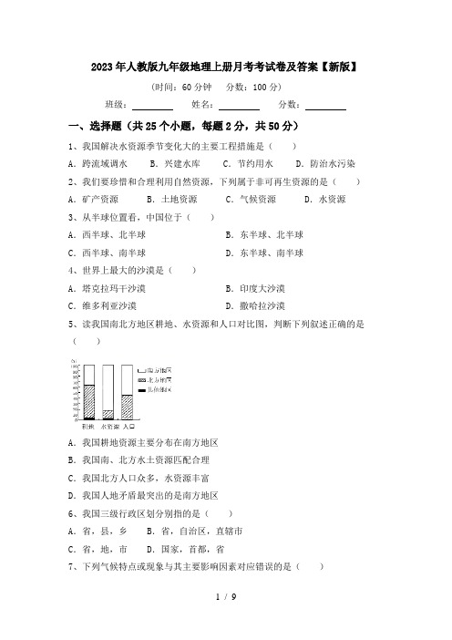 2023年人教版九年级地理上册月考考试卷及答案【新版】