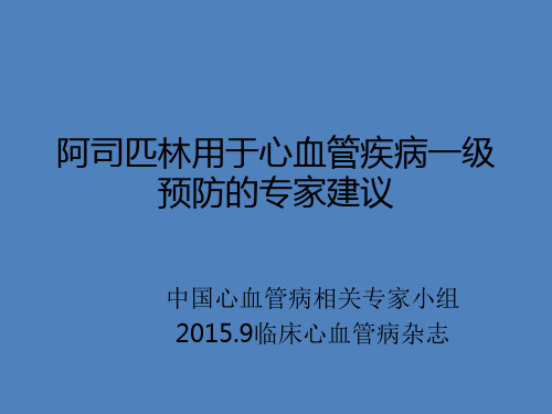 阿司匹林用于心血管疾病一级预防的专家建议