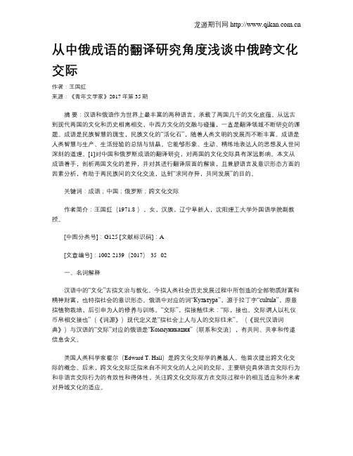 从中俄成语的翻译研究角度浅谈中俄跨文化交际
