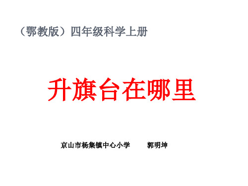 小学科学鄂教四年级上册《2 升旗台在哪里 》课件公开课