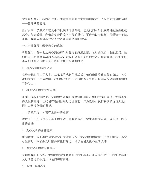 教师孝敬父母演讲稿