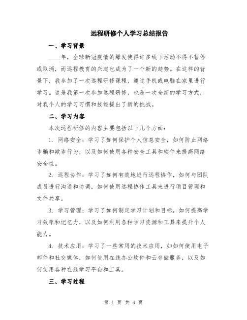 远程研修个人学习总结报告