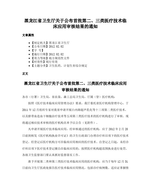 黑龙江省卫生厅关于公布首批第二、三类医疗技术临床应用审核结果的通知