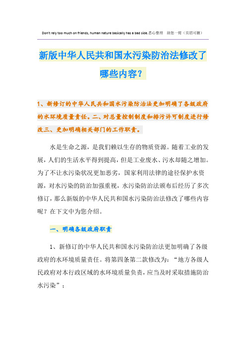 新版中华人民共和国水污染防治法修改了哪些内容？