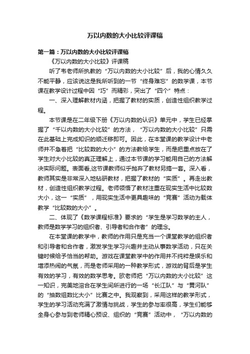 万以内数的大小比较评课稿