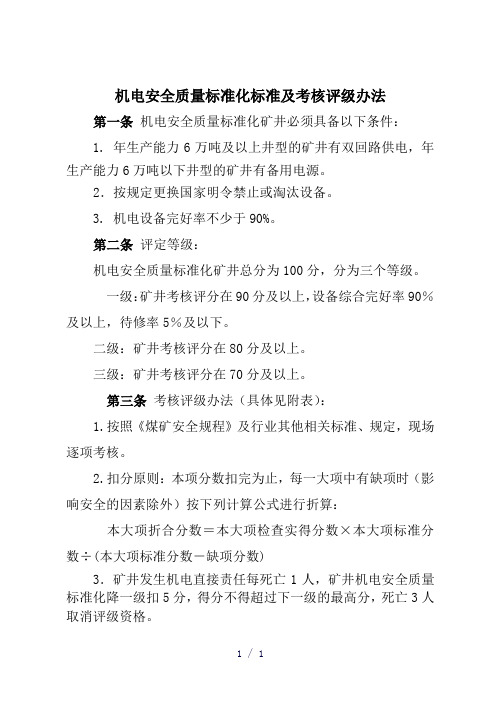 机电、运输安全质量标准化标准及考核评级办法