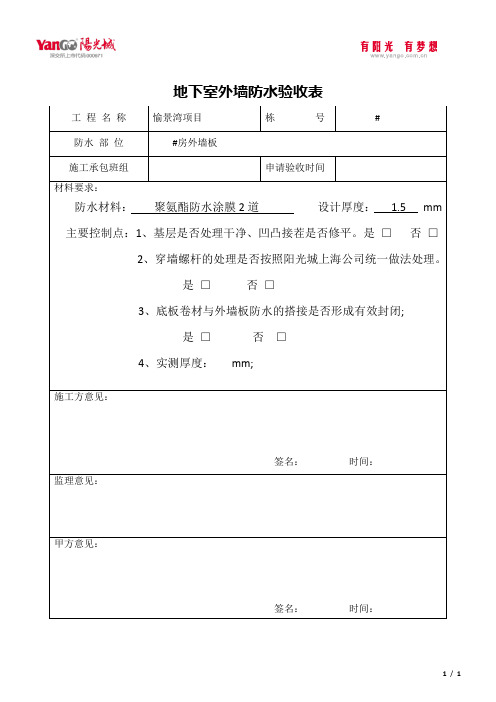 地下室外墙防水验收表