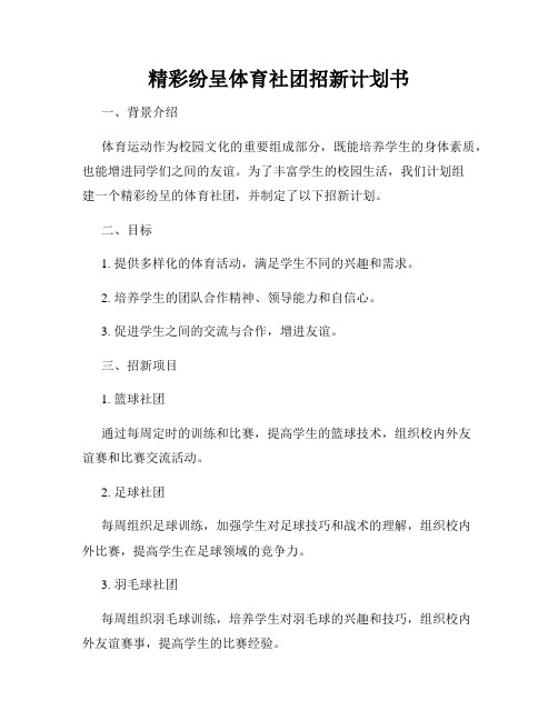 精彩纷呈体育社团招新计划书