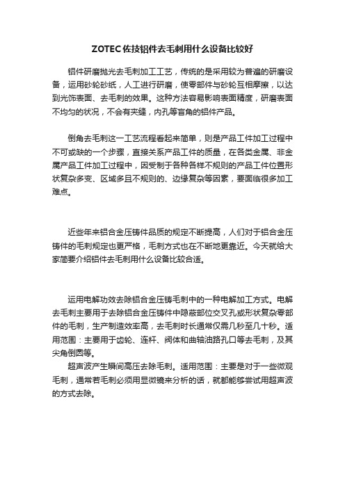 ZOTEC佐技铝件去毛刺用什么设备比较好