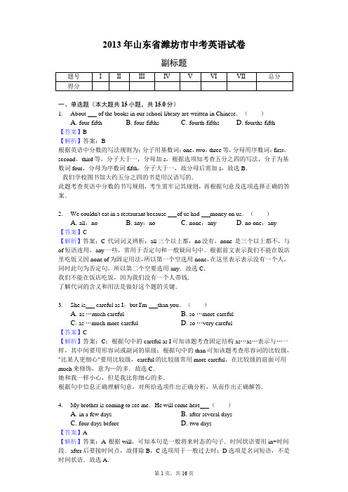 2013年山东省潍坊市中考英语试卷-教师用卷