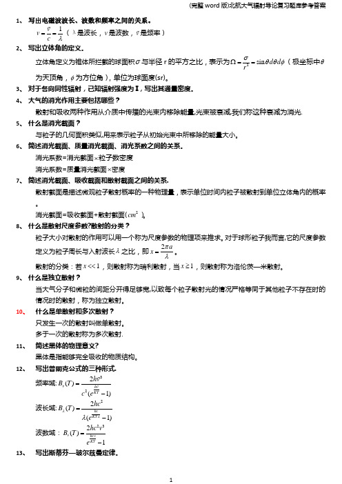 (完整word版)北航大气辐射导论复习题库参考答案