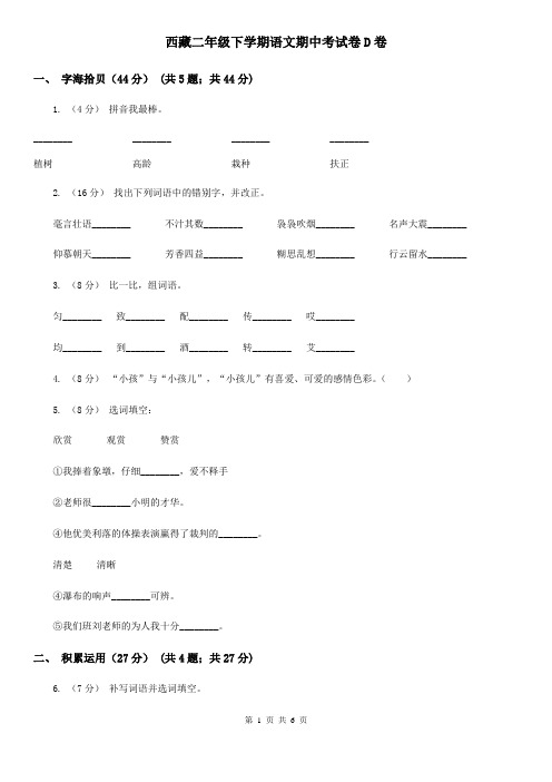 西藏二年级下学期语文期中考试卷D卷