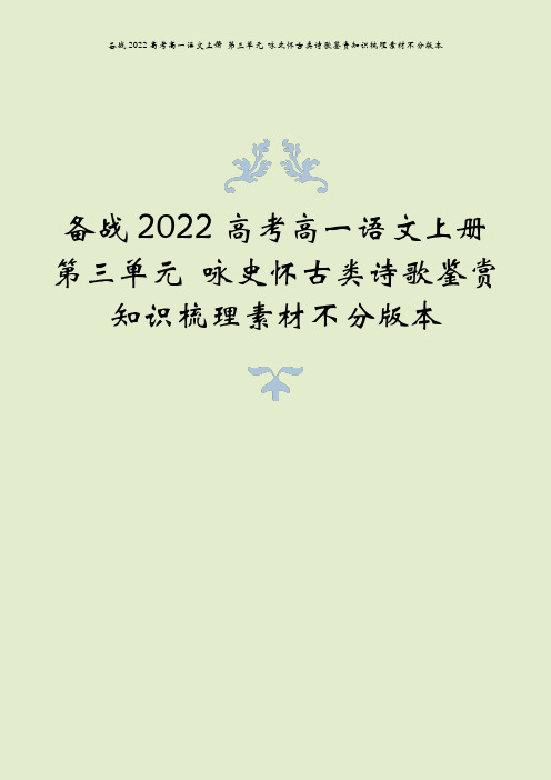 备战2022高考高一语文上册 第三单元 咏史怀古类诗歌鉴赏知识梳理素材不分版本