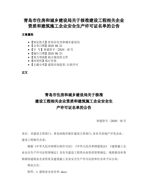 青岛市住房和城乡建设局关于核准建设工程相关企业资质和建筑施工企业安全生产许可证名单的公告